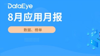 8月应用月报：小说素材量暴涨28%，腾讯元宝反超夸克登顶工具榜