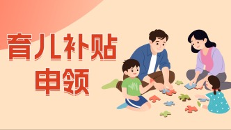 福建“育儿补贴”申领入口已上线！如何申领？快来看→