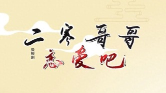 鄉(xiāng)村振興微短劇《二寒哥哥戀愛吧》熱播