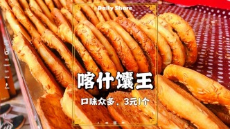 喀什本地人介紹的馕店，有玫瑰等八種口味，3元1個深受食客喜歡