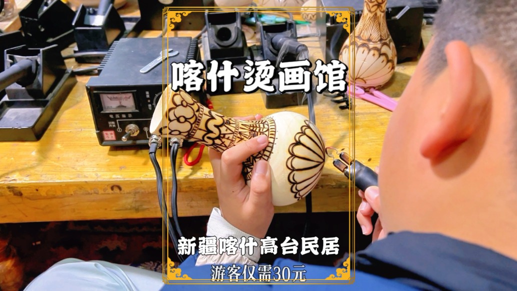 漫游新疆喀什，在高台民居邂逅一家烫画馆，30元即可体验烫画技艺