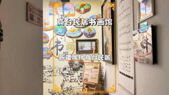 漫游新疆喀什，在高臺民居邂逅一家書畫館，分享給大家一起來看看