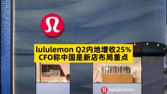 lululemon Q2內(nèi)地增收25%，CFO稱中國是新店布局重點