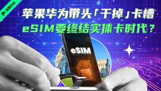 蘋果華為帶頭“干掉”卡槽，eSIM要終結實體卡時代？