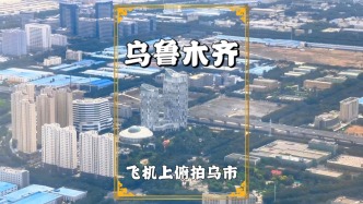 飛機(jī)上俯拍烏魯木齊，高樓林立，車水馬龍，不愧是大西北最大城市