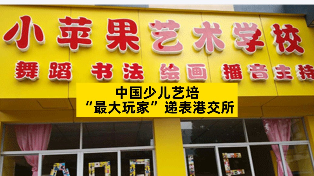 中国少儿艺培“最大玩家”递表港交所