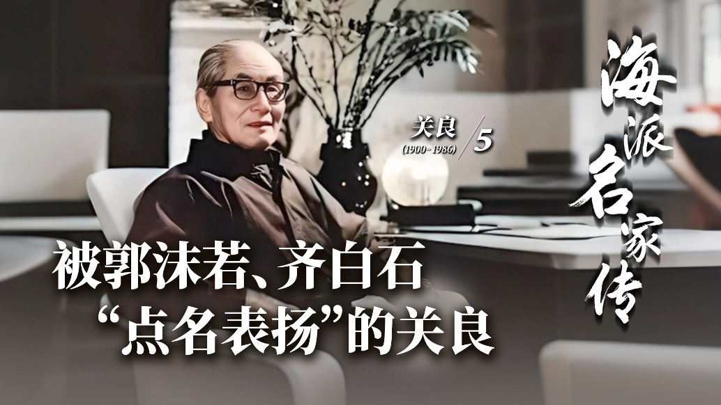 海派名家傳丨被郭沫若、齊白石“點(diǎn)名表?yè)P(yáng)”的關(guān)良