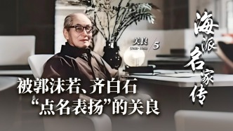 海派名家傳丨被郭沫若、齊白石“點(diǎn)名表揚(yáng)”的關(guān)良