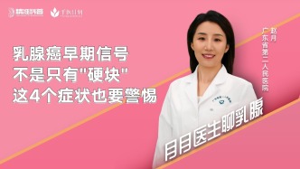 乳腺癌早期信號不是只有硬塊這4個癥狀也要警惕
