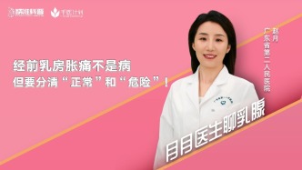 經前乳房脹痛不是病，但要分清“正常”和“危險”！
