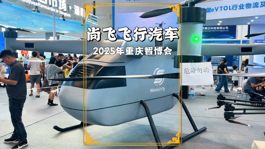 重慶智博會：尚飛飛行汽車，時速達(dá)130公里，未來城市空中交通可期