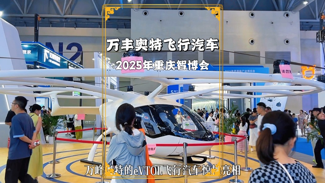 重慶智博會：萬豐奧特飛行汽車，據(jù)說已獲得載人與無人飛行許可