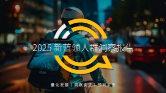 QuestMobile数据：2025年新蓝领月活规模达6767万，同比增长30.5%