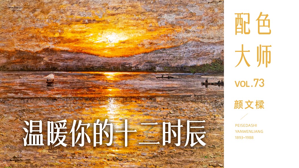 配色大師丨顏文樑·溫暖你的十二時(shí)辰