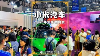 重慶智博會(huì)：小米汽車展臺(tái)人氣爆棚，小米YU7成展會(huì)明星