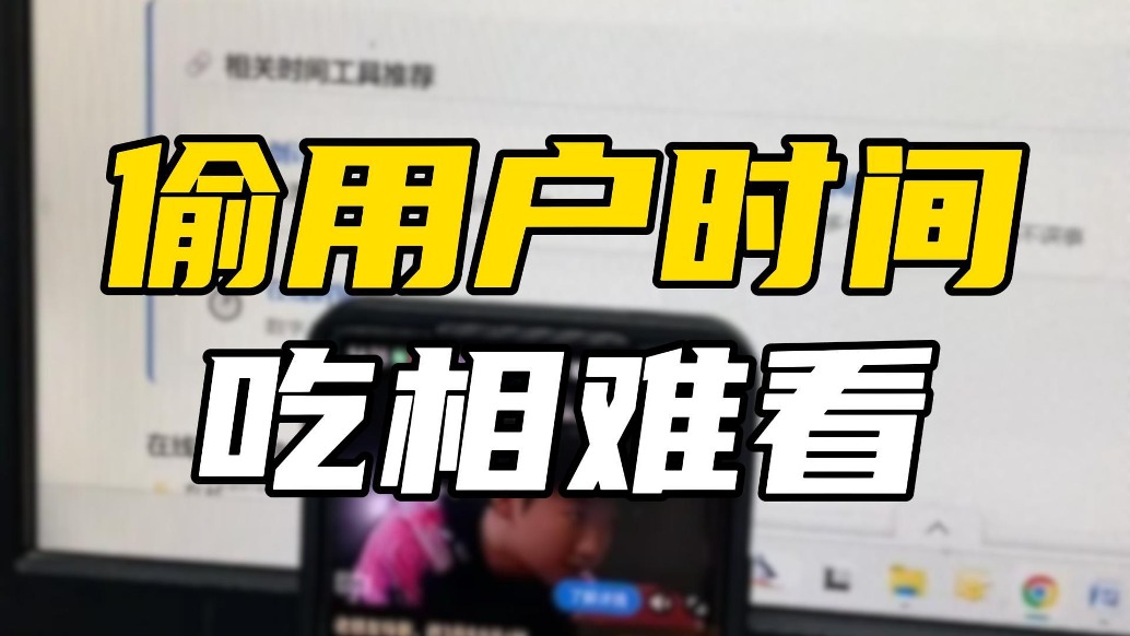 视频平台“偷”用户时间，广告倒计时也能作假？