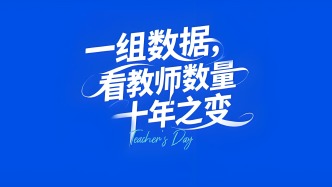 一组数据，看教师数量十年之变