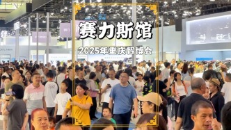 重慶智博會(huì)：賽力斯攜問(wèn)界、藍(lán)電及供應(yīng)鏈獨(dú)占一個(gè)展館，人氣爆棚