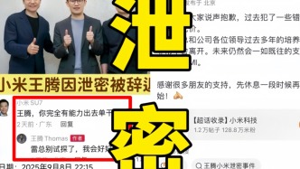 成敗皆“泄密”，王騰被辭，小米過激？