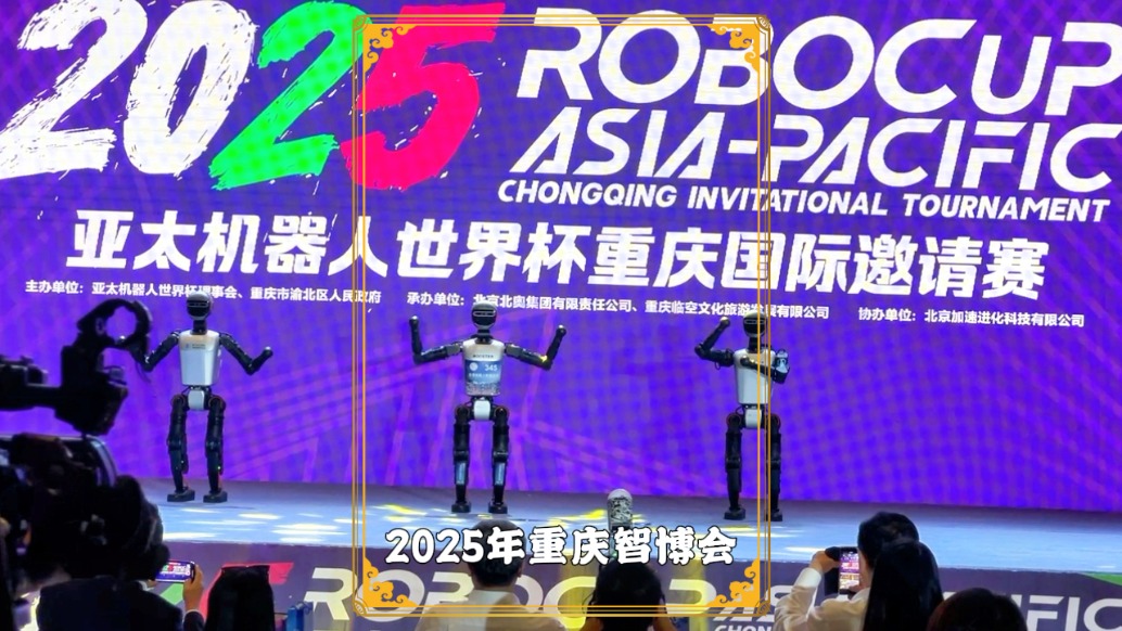 重慶智博會(huì)：亞太機(jī)器人世界杯重慶邀請(qǐng)賽，看機(jī)器人跳舞