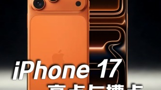 iPhone17發(fā)布！亮點和槽點