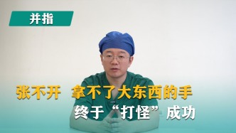 张不开、拿不了大东西的手，终于“打怪”成功