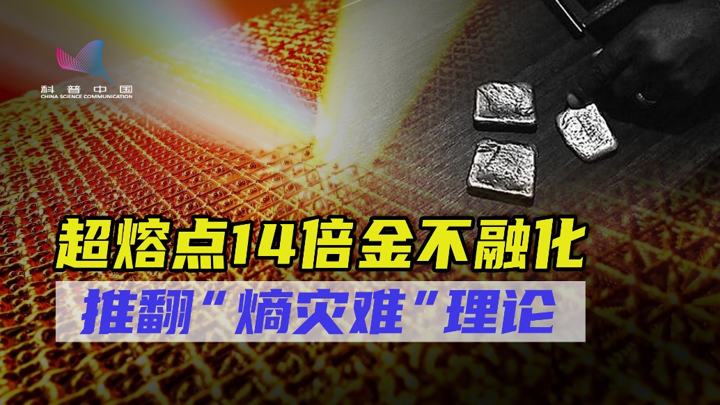 顛覆百年理論認(rèn)知:科學(xué)家將黃金加熱至比太陽(yáng)更高的溫度卻未熔化