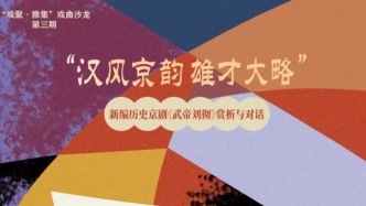 報(bào)名 | 戲聚·雅集：漢風(fēng)×京韻，還原武帝劉徹的高光時(shí)刻
