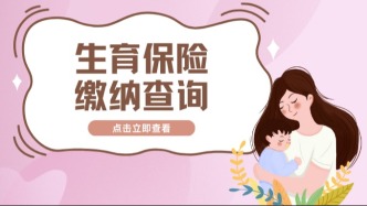 生育保险到底怎么用？灵活就业能报销吗？详情快戳→