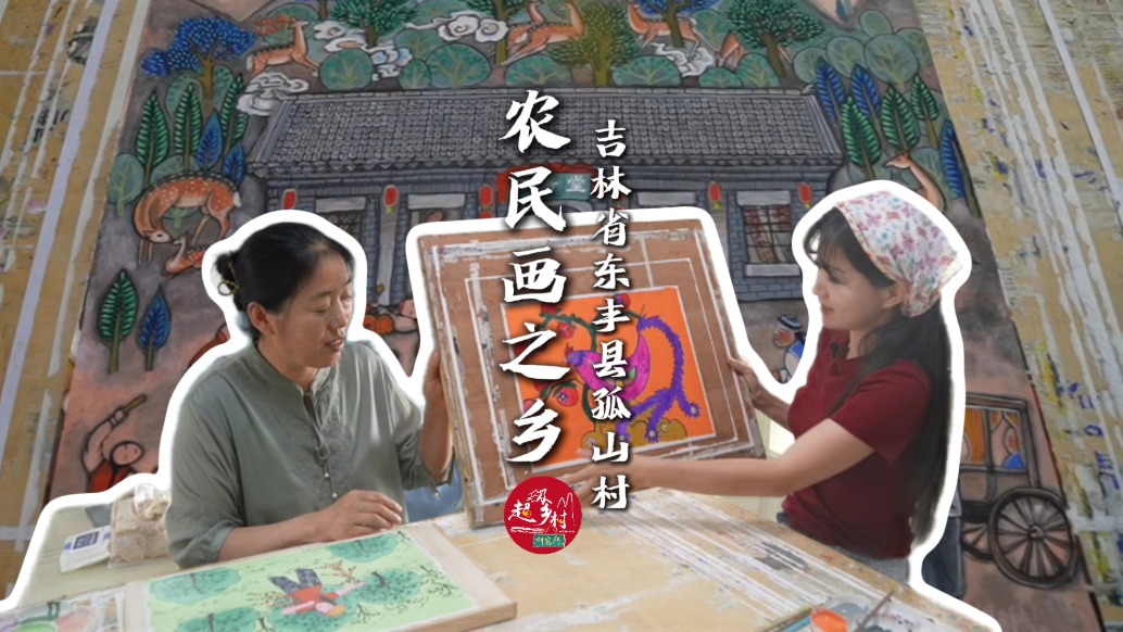 吉林這個(gè)村的農(nóng)民變畫家，種得了莊稼，也畫得了財(cái)富