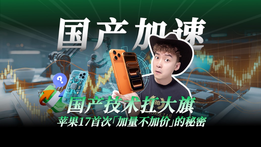 国产技术扛大旗，苹果17首次“加量不加价”的秘密