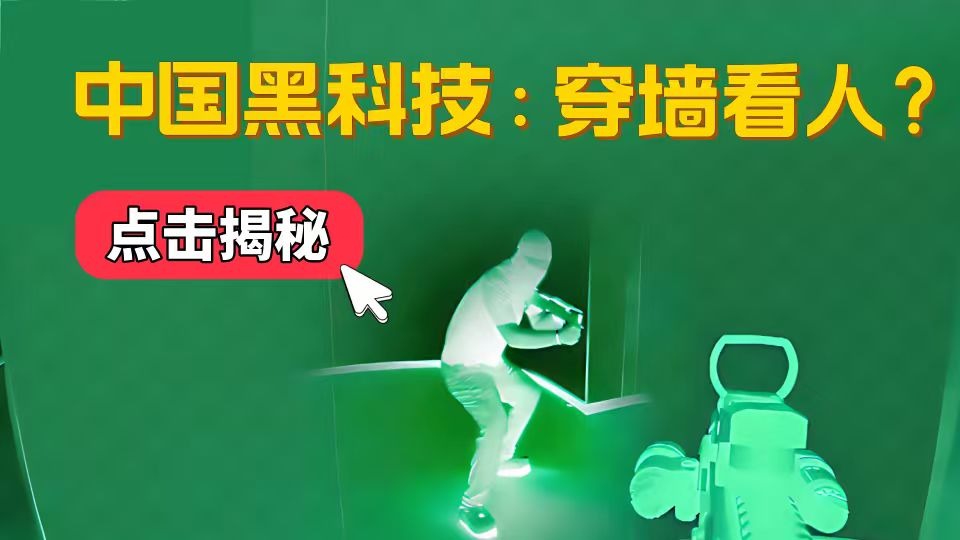 中國黑科技突破：讓墻壁變鏡子！中科大量子成像技術(shù)震驚世界