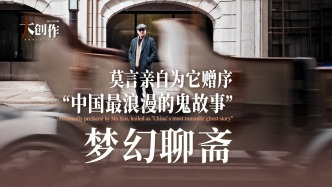 中國藝術(shù)品牌聯(lián)盟丨莫言親自為它贈(zèng)序，“中國最浪漫的鬼故事”