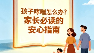 孩子哮喘怎么辦？家長必讀的安心指南