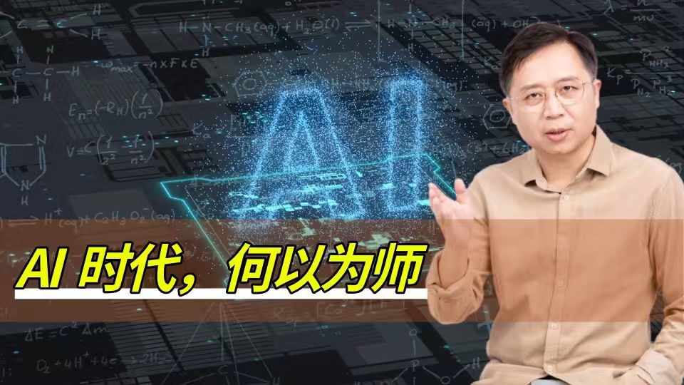 何以為師？關(guān)乎人類未來的思考