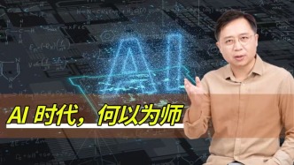 何以為師？關(guān)乎人類未來的思考