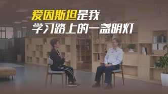 愛因斯坦鐵粉有多“野”？鄭泉水院士：大二就嘗試挑戰(zhàn)力學統(tǒng)一