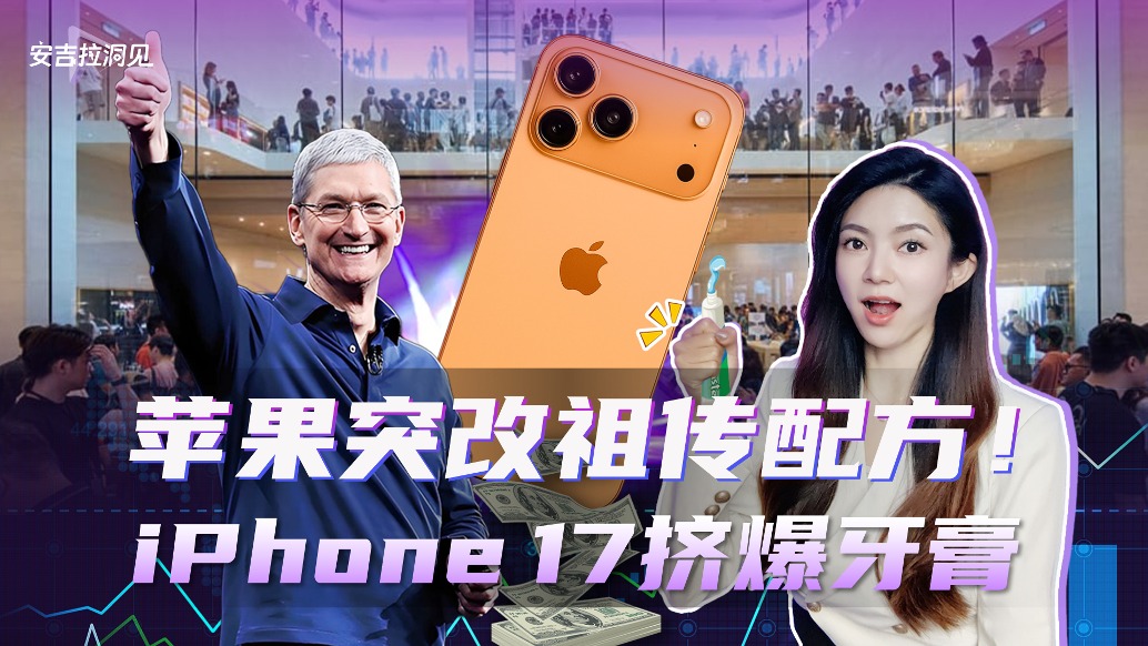 蘋果突改祖?zhèn)髋浞?，iPhone17擠爆牙膏