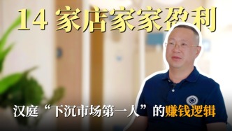 14家店家家盈利！下沉市場這么賺錢嗎？