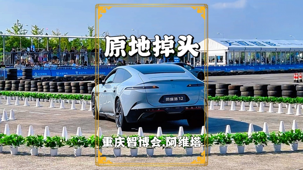 重慶智博會：阿維塔在室外展場展示原地掉頭，令人驚嘆