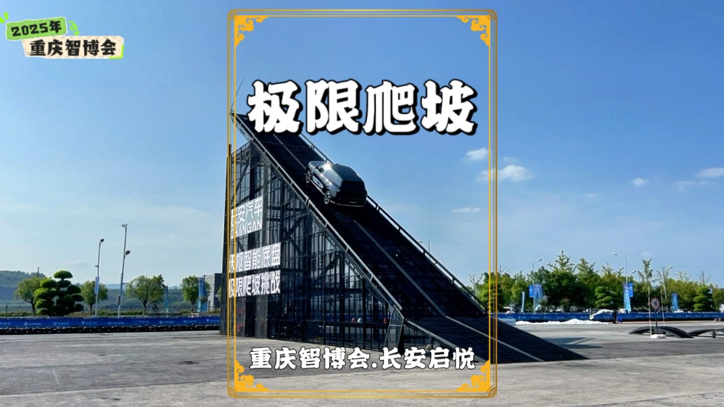 重慶智博會(huì)：長(zhǎng)安汽車展示極限爬坡與陡坡緩降，如履平地令人驚嘆