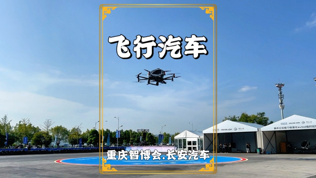 重慶智博會(huì)：長(zhǎng)安展示飛行汽車，支持垂直起降，最高時(shí)速130公里