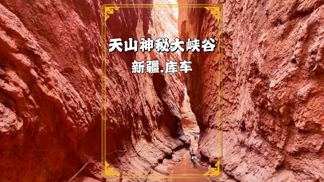 自駕獨(dú)庫公路，探秘新疆天山神秘大峽谷，領(lǐng)略中國(guó)最美峽谷的魅力