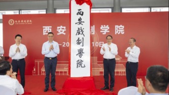 國內(nèi)第三所戲劇學(xué)院，揭牌