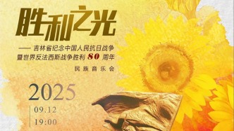 勝利之光——吉林省紀念中國人民抗日戰(zhàn)爭暨世界反法西斯戰(zhàn)爭勝利80周年民族音樂會將在長影音樂廳奏響