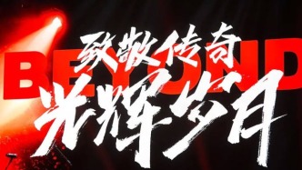 致Beyond，致不曾熄滅的光