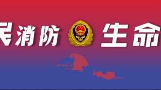 阿里地區(qū)消防救援支隊關于暢通違規(guī)動火作業(yè)舉報渠道的通告