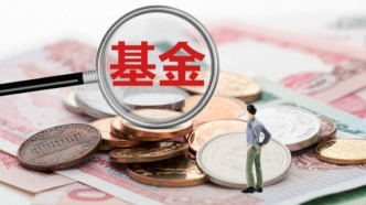 公募基金费率新规征求意见，投资者成本将大幅降低