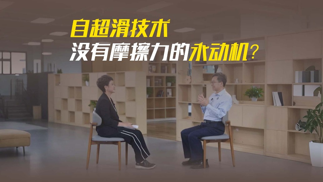 沒有摩擦力的新世界？清華鄭泉水院士：自超滑技術(shù)引領(lǐng)未來(lái)