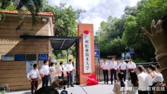 广东，又迎一所“新大学”